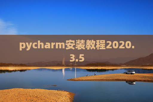 pycharm安装教程2020.3.5 pycharm安装教程2020.3.5